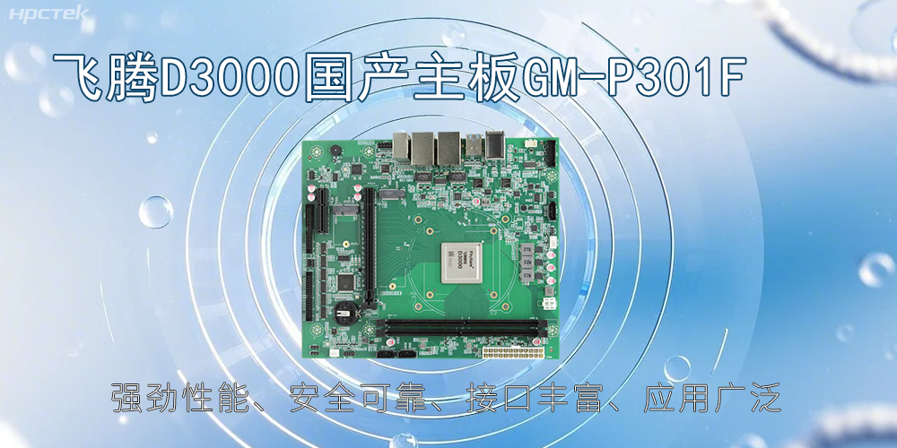 飞腾D3000主板,高性能首选,推动智能工业发展(图2) 飞腾D3000主板,高性能首选,推动智能工业发展(图2)