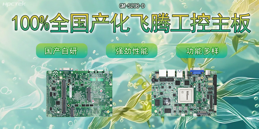 100%全国产化主板，飞腾芯片铸就科技创新(图2)