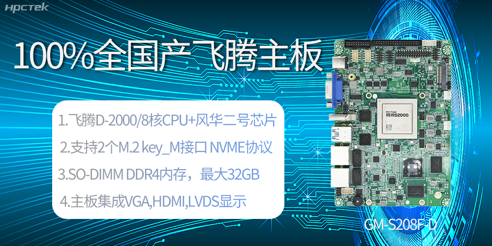 国产科技进步，飞腾全国产主板成为新一代工业动力能源(图2)