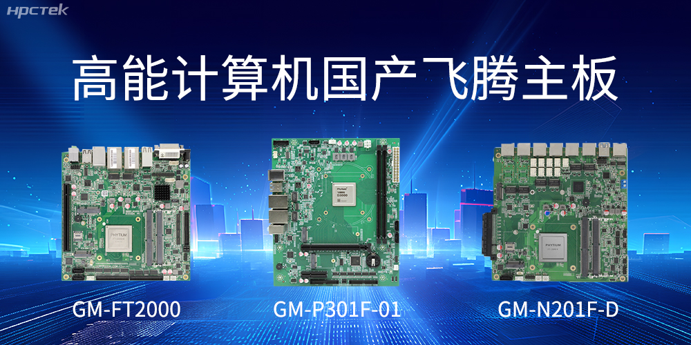 飞腾主板——满足高能效和安全可信需求(图2)