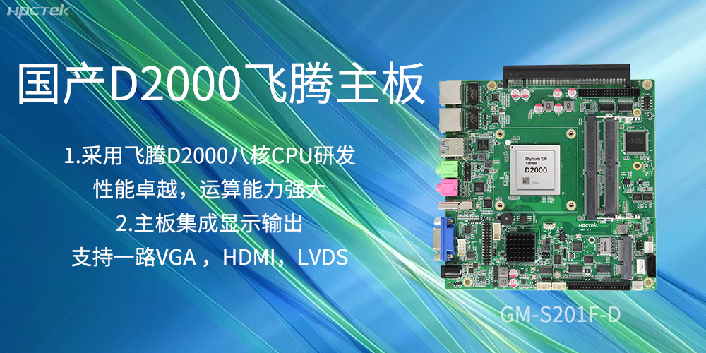 国产飞腾主板，是科技创新发展的坚实后盾力量(图2)