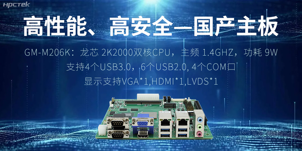 高性能、高安全——国产主板成为工业化时代的引领(图2) 高性能、高安全——国产主板成为工业化时代的引领(图2)