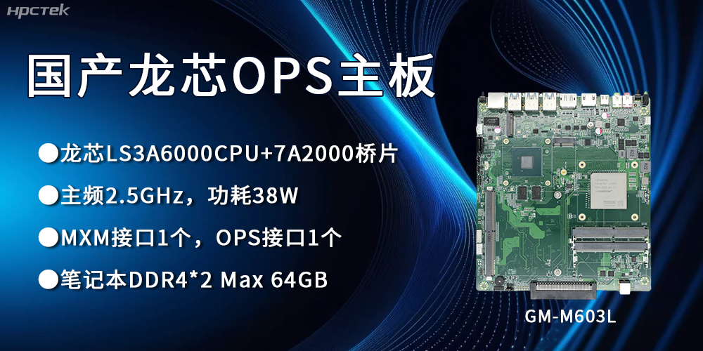 龙芯3A6000 OPS主板，国产自主研发、安全可控(图1)