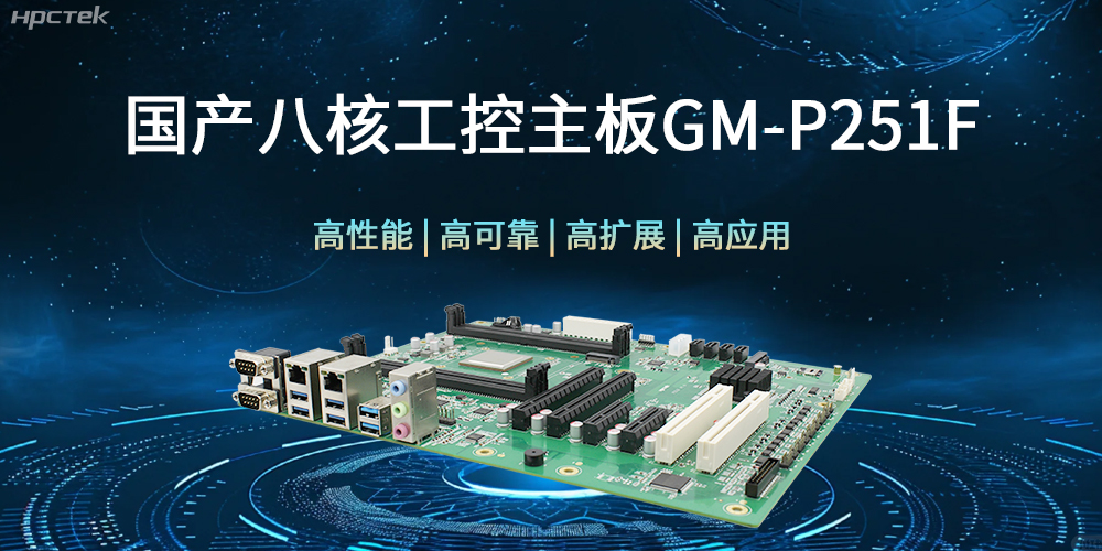 国产八核工控主板，建筑更高效、安全的工作环境(图1)