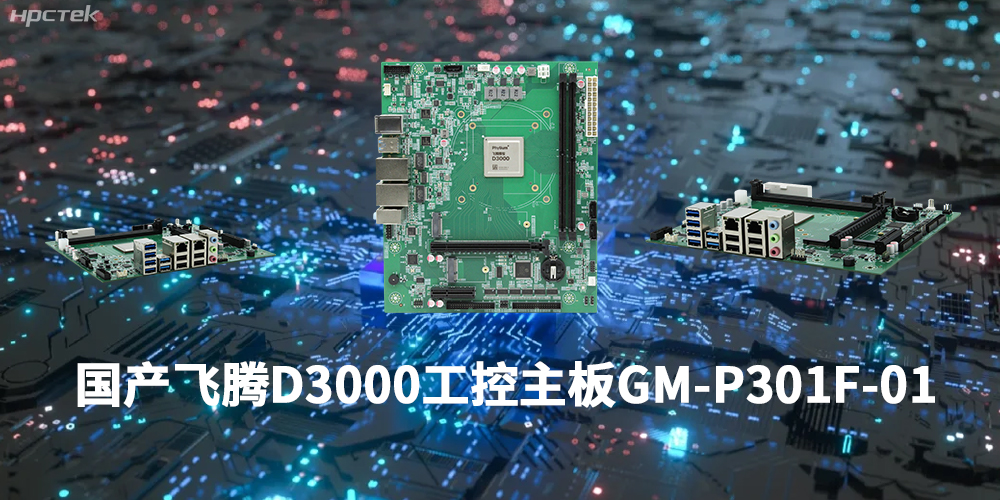 性能最强ARM架构，飞腾D3000国产主板是科技的新兴力量(图1)