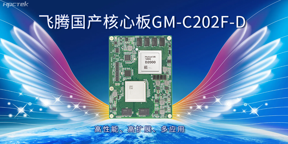 飞腾国产核心板:高性能、高扩展、多应用(图1) 飞腾国产核心板:高性能、高扩展、多应用(图1)