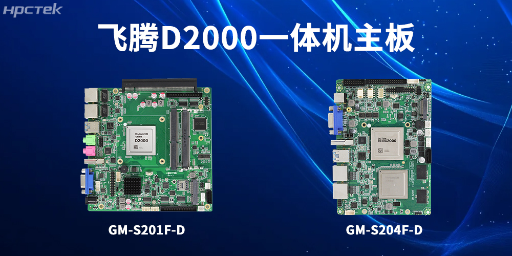 飞腾一体机主板，为工业转型升级和高质量发展注入强大动力(图2)