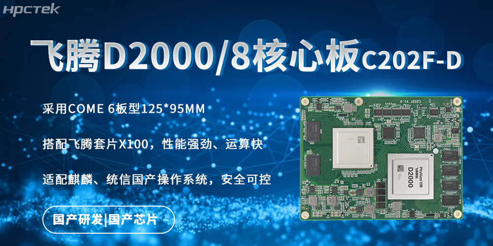 强劲核心板，飞腾国产芯驱动的快速实时处理能力(图2)