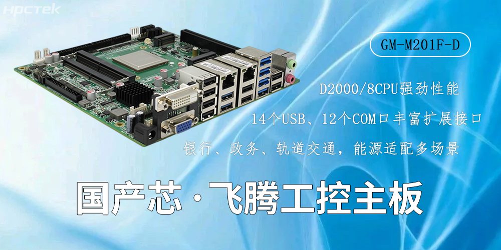 国产芯驱动，高性能飞腾主板赋能工业智能化(图2)