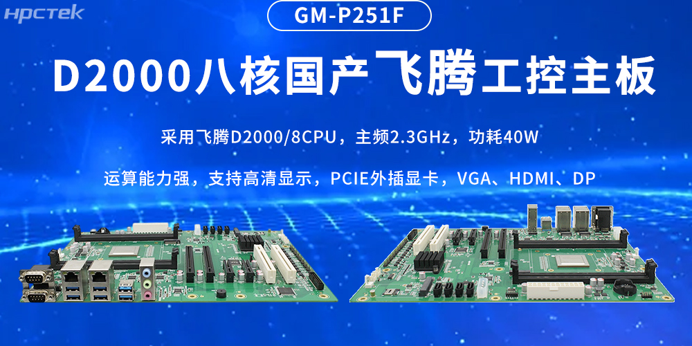 国产飞腾主板，筑牢工业智造的性能基石(图2)