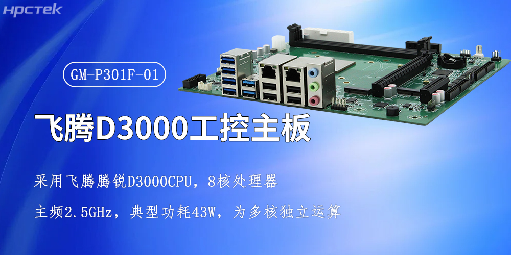 飞腾强芯，D3000/8CPU工控主板赋能全产业智慧升级(图2)
