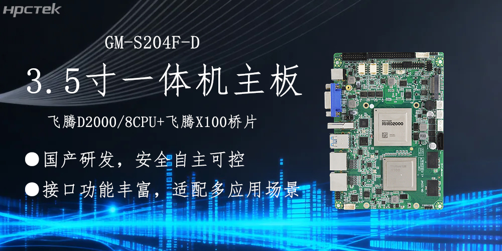 飞腾主板,3.5寸小机身适配各产品应用落地(图2) 飞腾主板,3.5寸小机身适配各产品应用落地(图2)