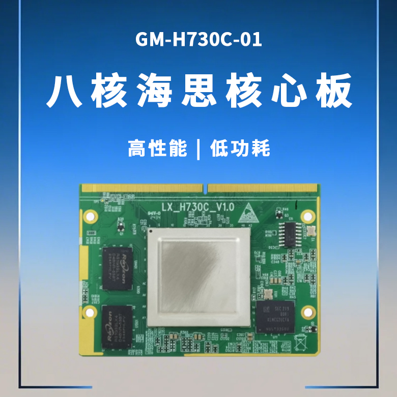 八核海思核心板H730C-01(图1)