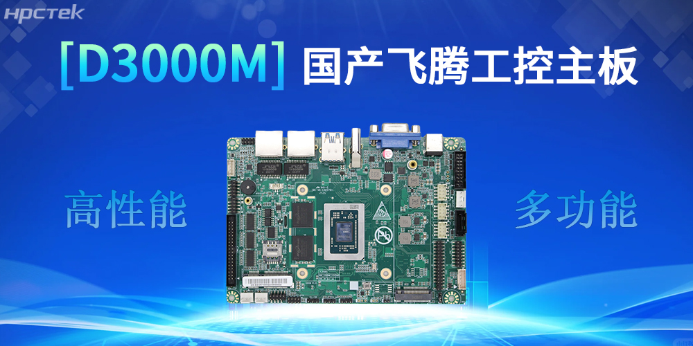 强核心D3000M飞腾主板,助力工控产业实现跨越式发展(图2) 强核心D3000M飞腾主板,助力工控产业实现跨越式发展(图2)