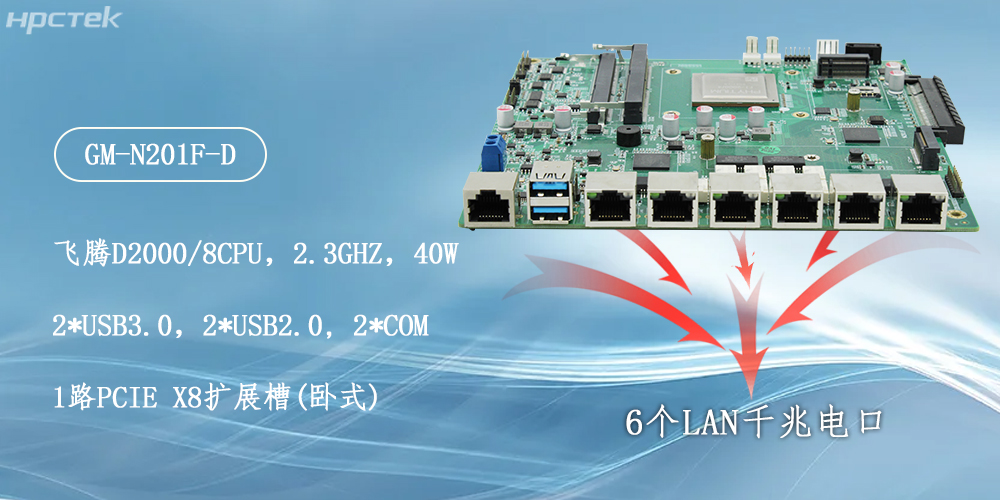 飞腾主板，6个千兆电口助力构建安全化生态(图2)