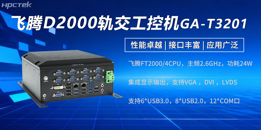 高性能飞腾工控机：强劲硬核实力赋能轨交发展(图2)