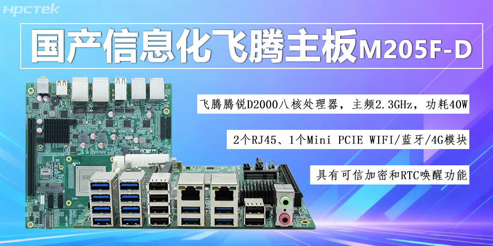 国产D2000八核飞腾主板，信息化领域发展的安全保障(图2)