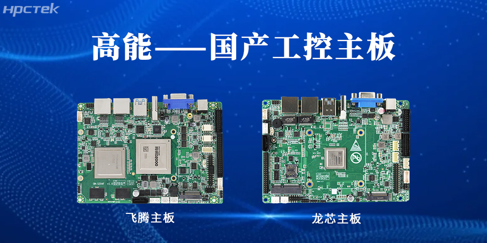 【高能工控主板】国产“芯”力量，共绘工业智能化蓝图(图2)