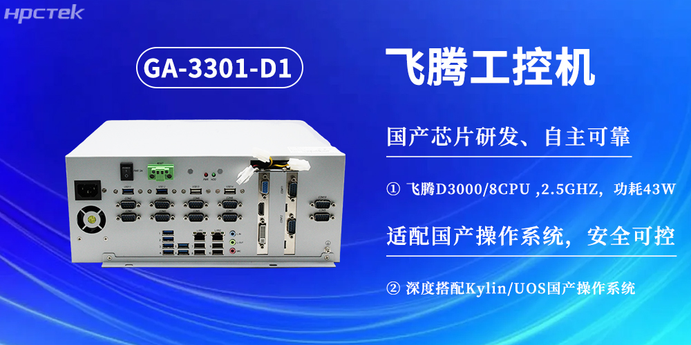 数字化赋能工业化发展，D3000飞腾工控机提供坚实硬件支撑(图2)