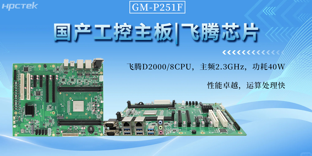 国产工控主板，以飞腾芯动力书写工业自动化新篇章(图2)