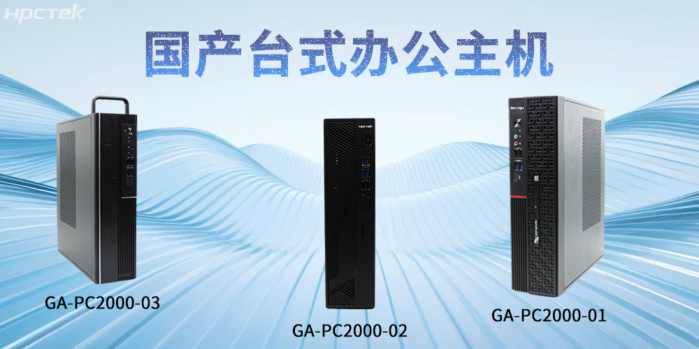 【v88体育】国产台式主机：重塑智能办公发展新标杆(图2)