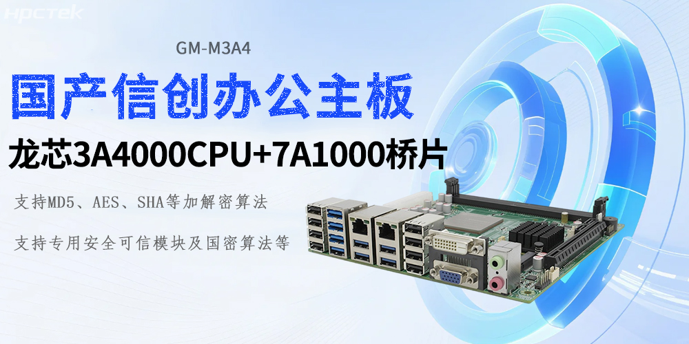 新时代的硬核基石：龙芯工控主板助力信创产业新基建(图2)