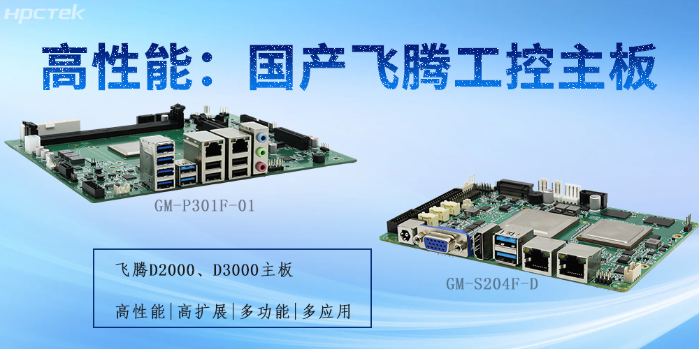 飞腾工控主板：为不同行业提供解决方案(图2)