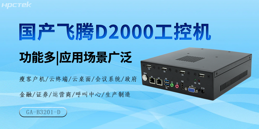 国产飞腾芯，D2000工控机驱动产业高质量发展(图2)