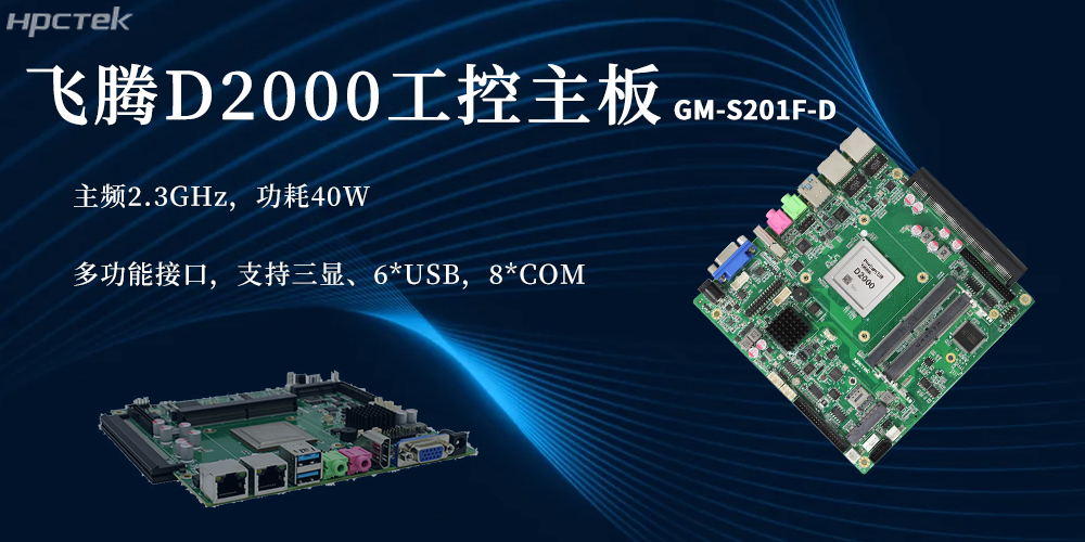 国产芯硬核实力！D2000飞腾主板赋能更广泛(图2)