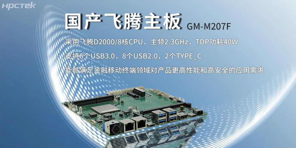 飞腾主板，八核强算力筑牢智能终端发展底座(图2)