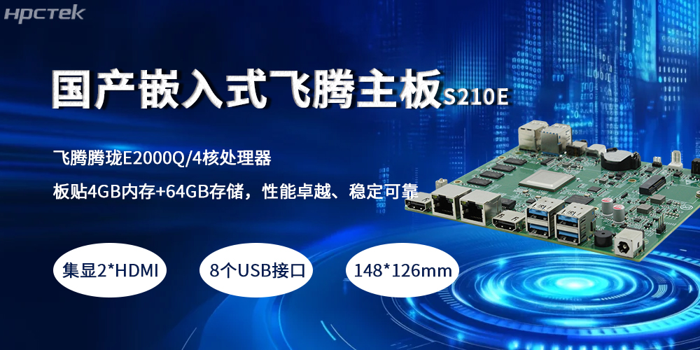 嵌入式飞腾主板,紧凑小板型赋予产业高质量发展(图2) 嵌入式飞腾主板,紧凑小板型赋予产业高质量发展(图2)