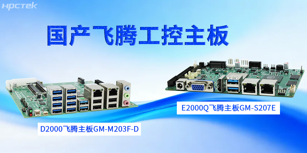 【高能工控科普】工控主板的设计特性(图2) 【高能工控科普】工控主板的设计特性(图2)