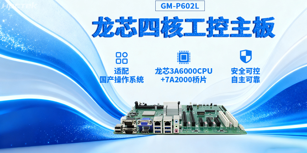 3A6000四核龙芯工控主板,推动信创与工控深度融合(图2) 3A6000四核龙芯工控主板,推动信创与工控深度融合(图2)