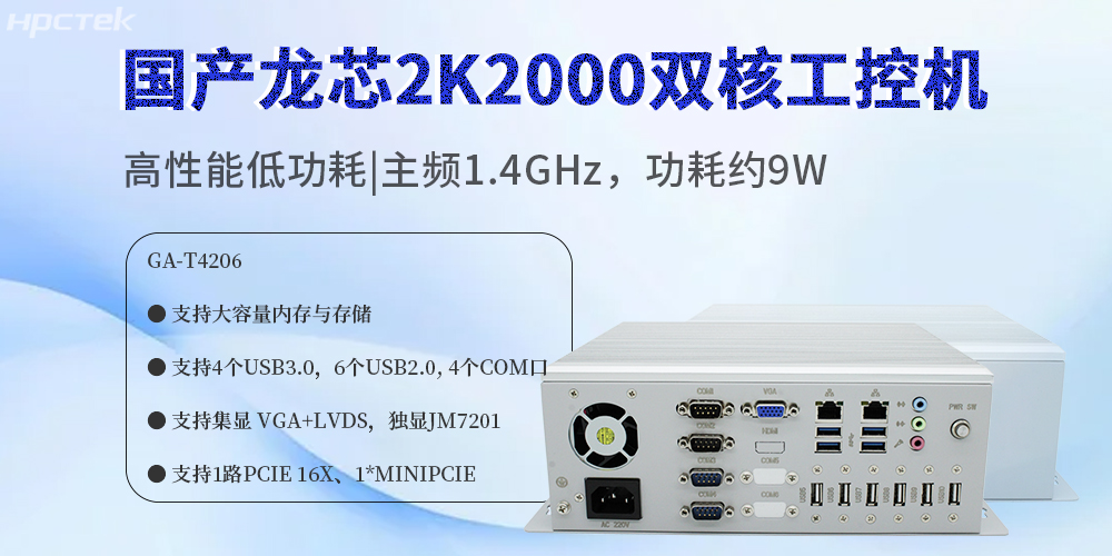 国产龙芯2K2000工控机：赋能多领域数字化转型的安全硬件核心(图2)