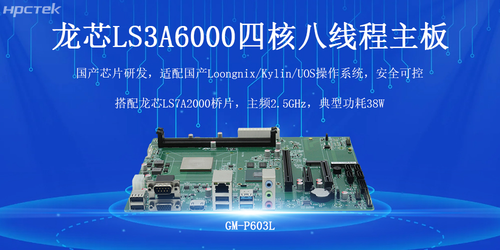 国产芯力量，智驱工业4.0——v88体育龙芯工控主板(图2)
