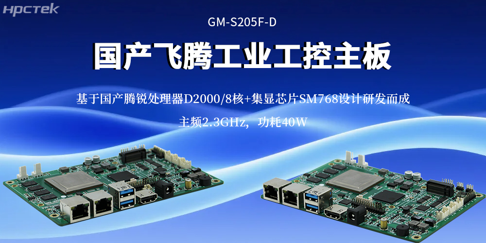 工业4.0核心算力底座：飞腾主板重构工业计算效率基准(图2)