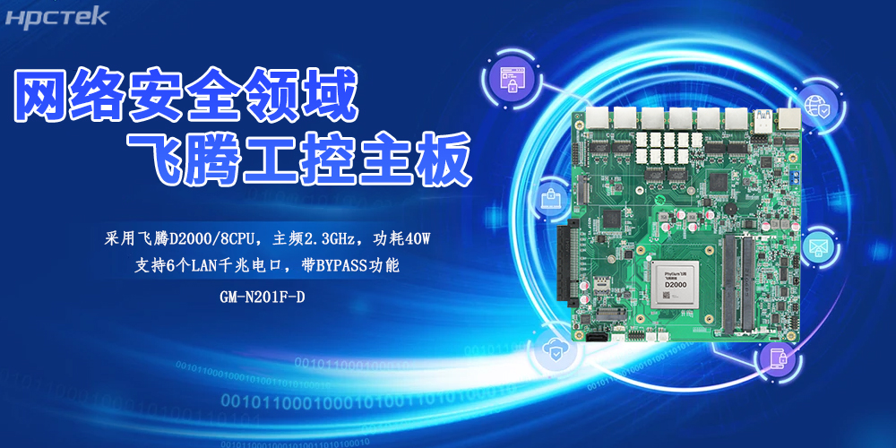 飞腾工控主板为工业网关的安全赋能基础核“芯”与性能基石(图2) 飞腾工控主板为工业网关的安全赋能基础核“芯”与性能基石(图2)