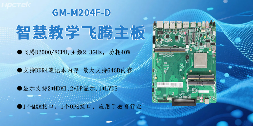 D2000飞腾OPS电脑主板:智慧教室智能化转型的核心引擎(图2) D2000飞腾OPS电脑主板:智慧教室智能化转型的核心引擎(图2)