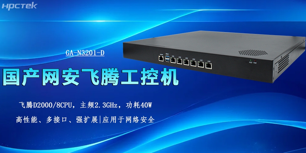 筑牢网络安全防线,国产工控机为多行业保驾护航(图2) 筑牢网络安全防线,国产工控机为多行业保驾护航(图2)