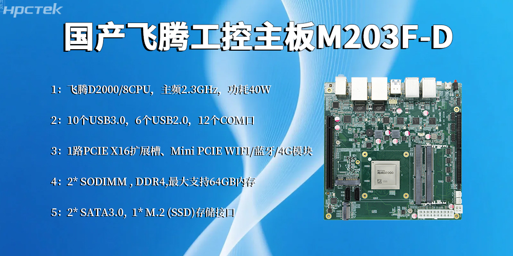 飞腾工控主板:智能制造转型的硬核基石(图2) 飞腾工控主板:智能制造转型的硬核基石(图2)
