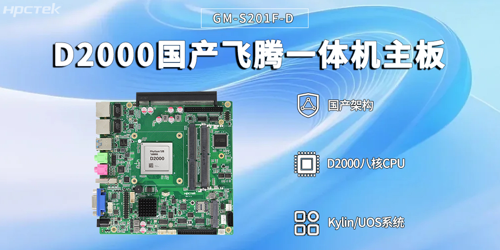 智能便捷，高效赋能——飞腾一体机主板赋能自助终端技术革新与场景应用(图2)