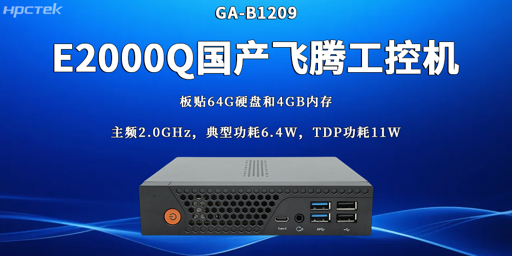 国产工业控制核心设备:飞腾工控机的硬核实力(图2) 国产工业控制核心设备:飞腾工控机的硬核实力(图2)