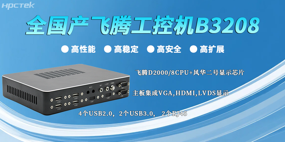 全国产飞腾工控机:以“四高”实力,筑牢工业智能底座(图2) 全国产飞腾工控机:以“四高”实力,筑牢工业智能底座(图2)