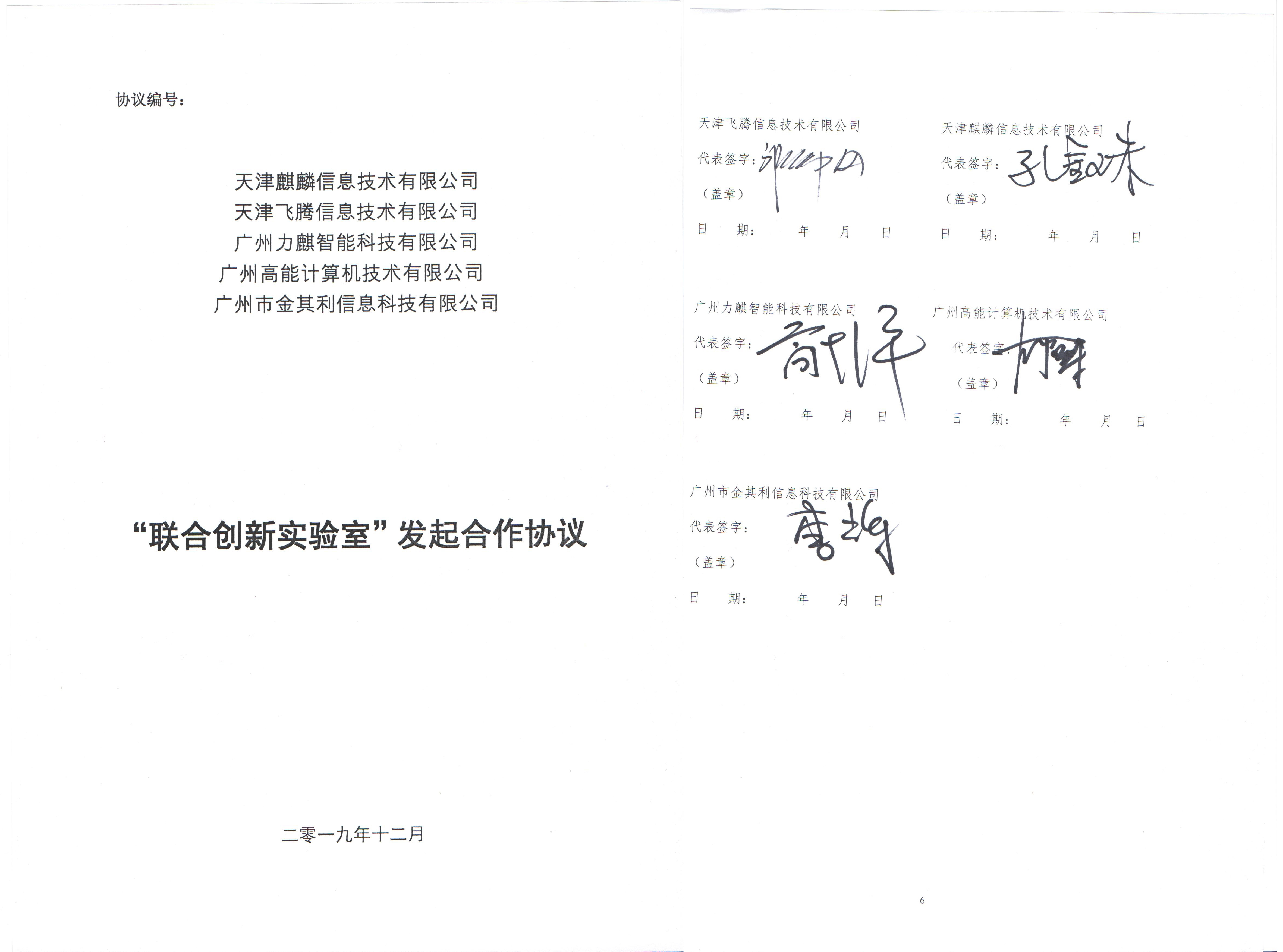 广州高能联手飞腾共建“互联网+政务服务”联合创新实验室 广州高能联手飞腾共建“互联网+政务服务”联合创新实验室