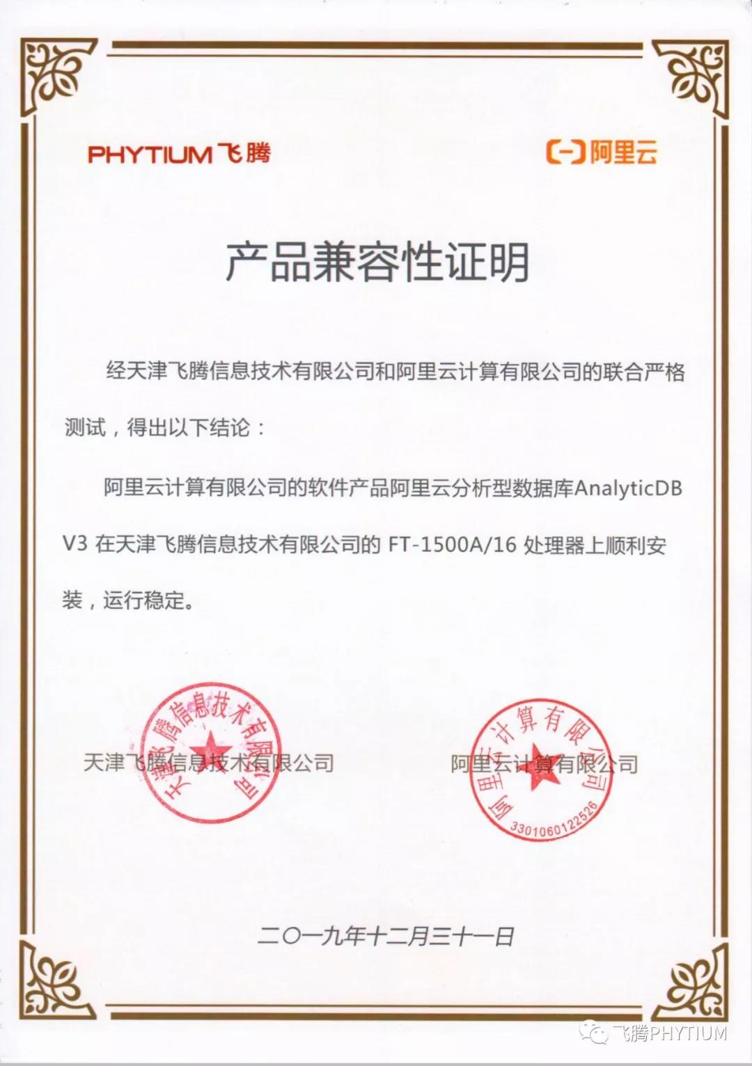 【高能焦点】飞腾与阿里云完成了兼容性互认证 共建国产软硬件环境