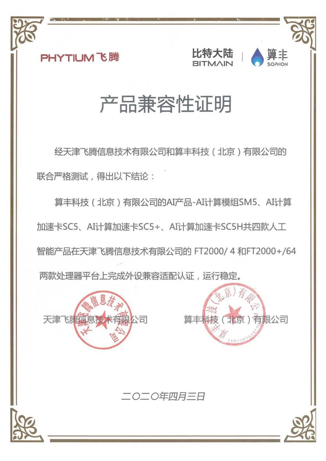 【高能快报】飞腾与 4 款人工智能产品完成兼容性互认证，共建国产 AI 生态圈