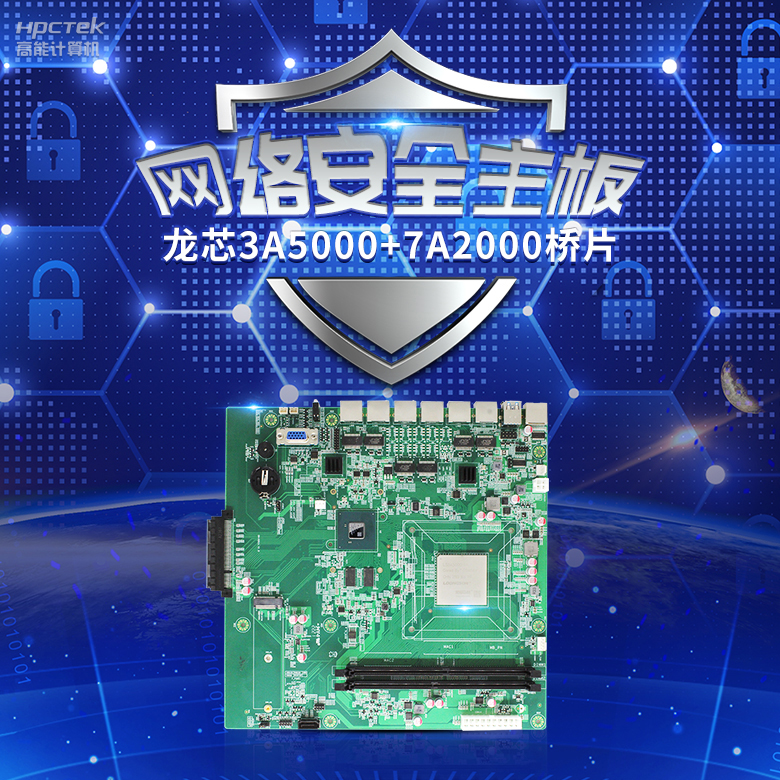 龙芯3A5000网络安全主板，推动网络安全防护技术升级(图2)