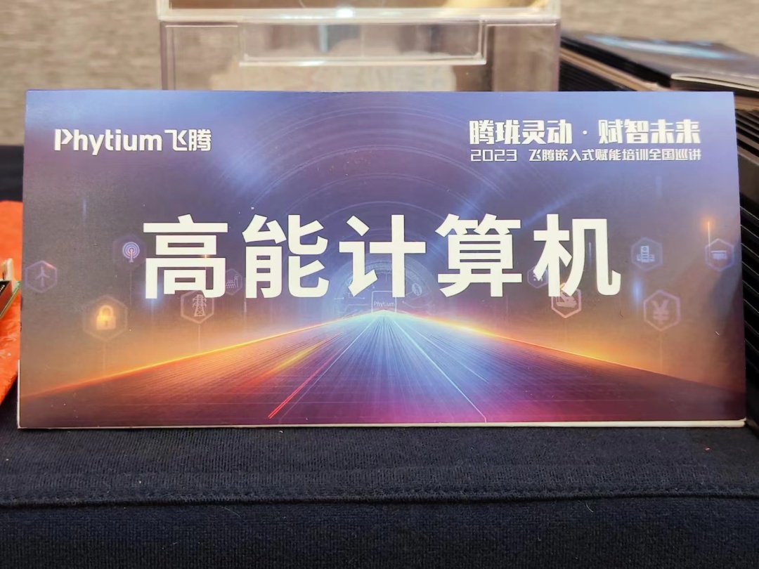 腾珑灵动 赋智未来——v88体育受邀参展2023飞腾嵌入式赋能培训大会成都站(图8) 3bd6af40c158942ec24b57ca25f1dd1.jpg