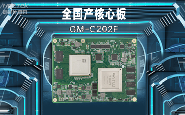 轨道交通:全国产工控核心板在铁路轨道安全检查的应用(图1) 轨道交通:全国产工控核心板在铁路轨道安全检查的应用(图1)